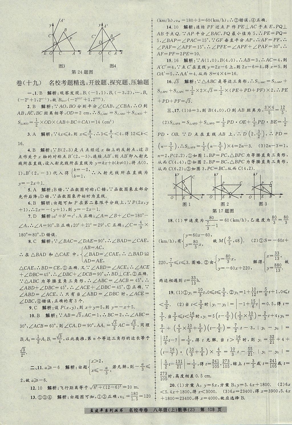 2017年孟建平名校考卷八年級數學上冊浙教版 參考答案