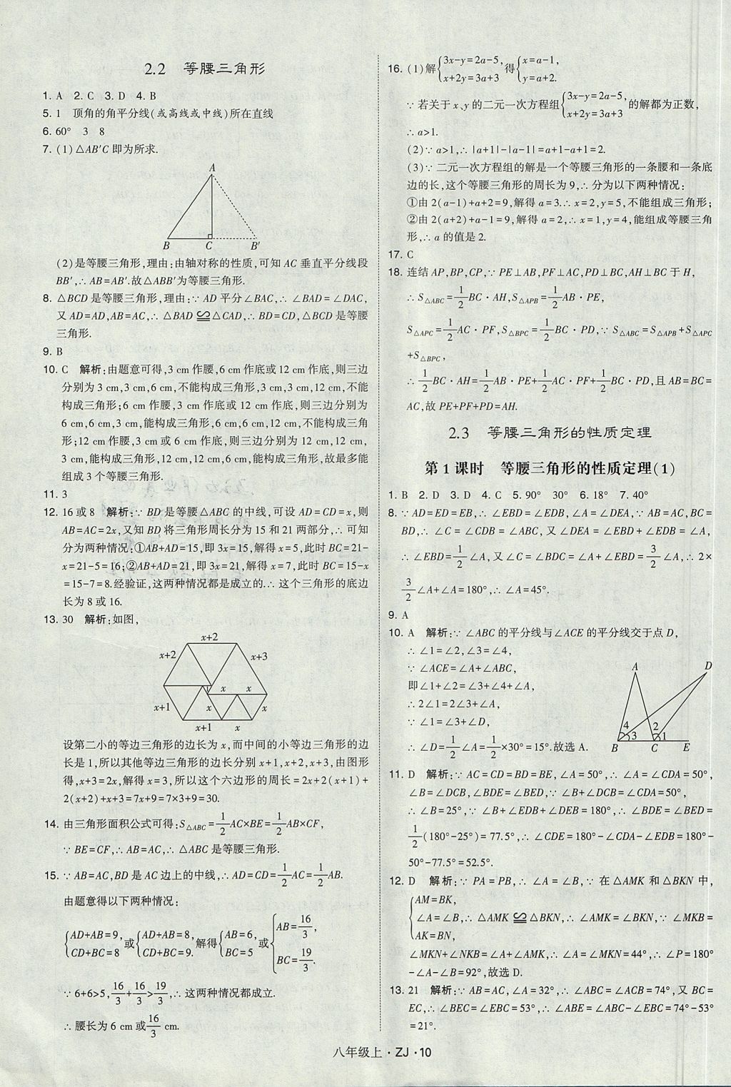 2017年經(jīng)綸學(xué)典學(xué)霸八年級數(shù)學(xué)上冊浙教版 參考答案