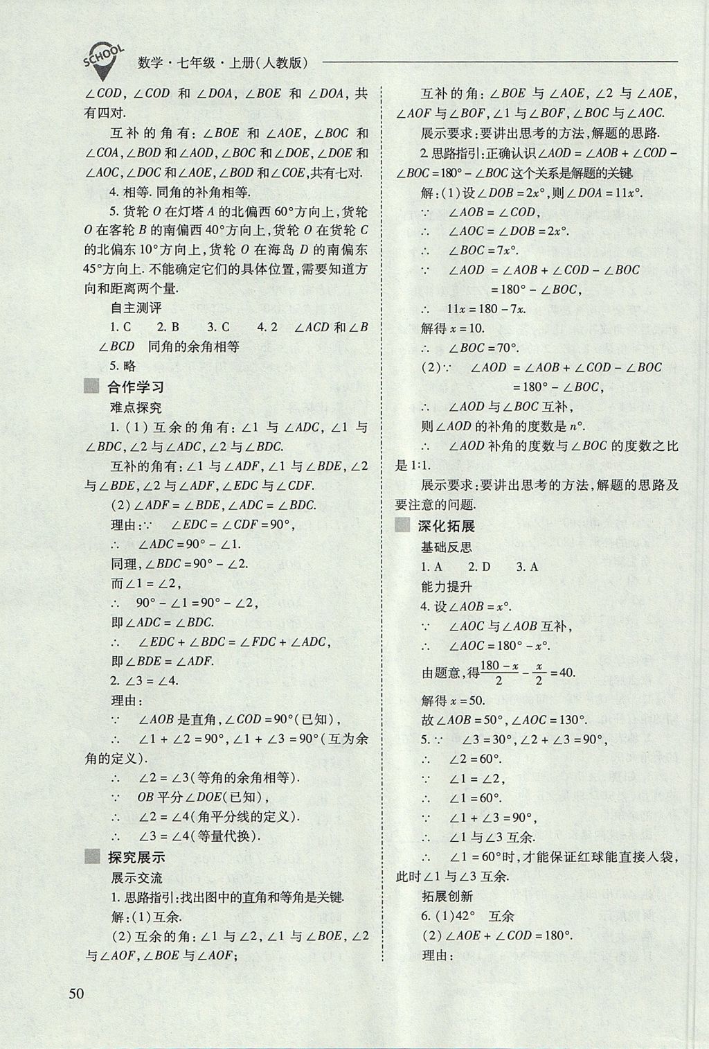 2017年新課程問題解決導(dǎo)學(xué)方案七年級數(shù)學(xué)上冊人教版 參考答案