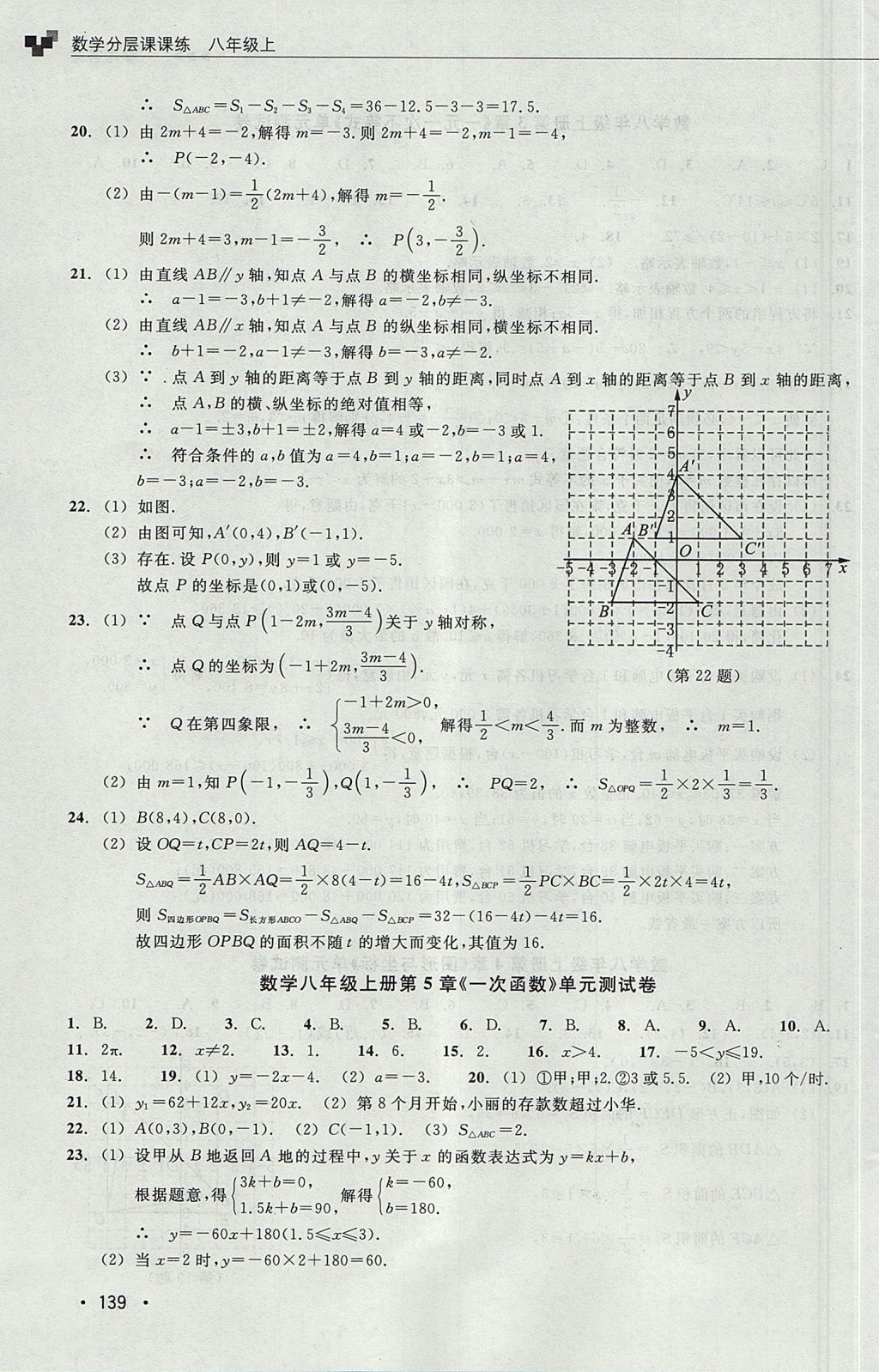 2017年數(shù)學(xué)分層課課練八年級上冊浙教版 測試卷答案