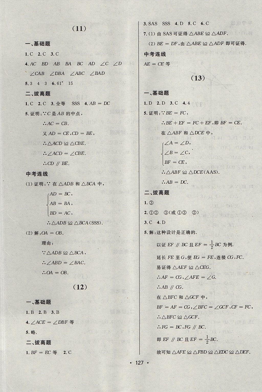 2017年中考連線課堂同步八年級(jí)數(shù)學(xué)上冊(cè)人教版 參考答案