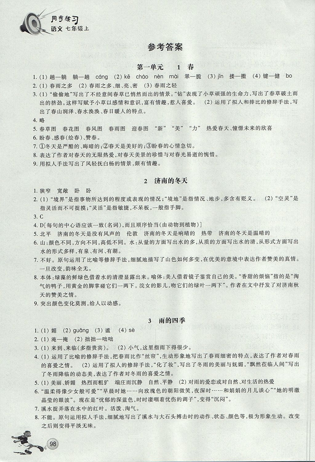 2017年同步练习七年级语文上册人教版浙江教育出版社 参考答案