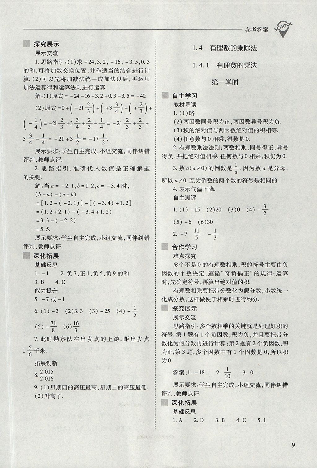 2017年新課程問題解決導(dǎo)學(xué)方案七年級數(shù)學(xué)上冊人教版 參考答案