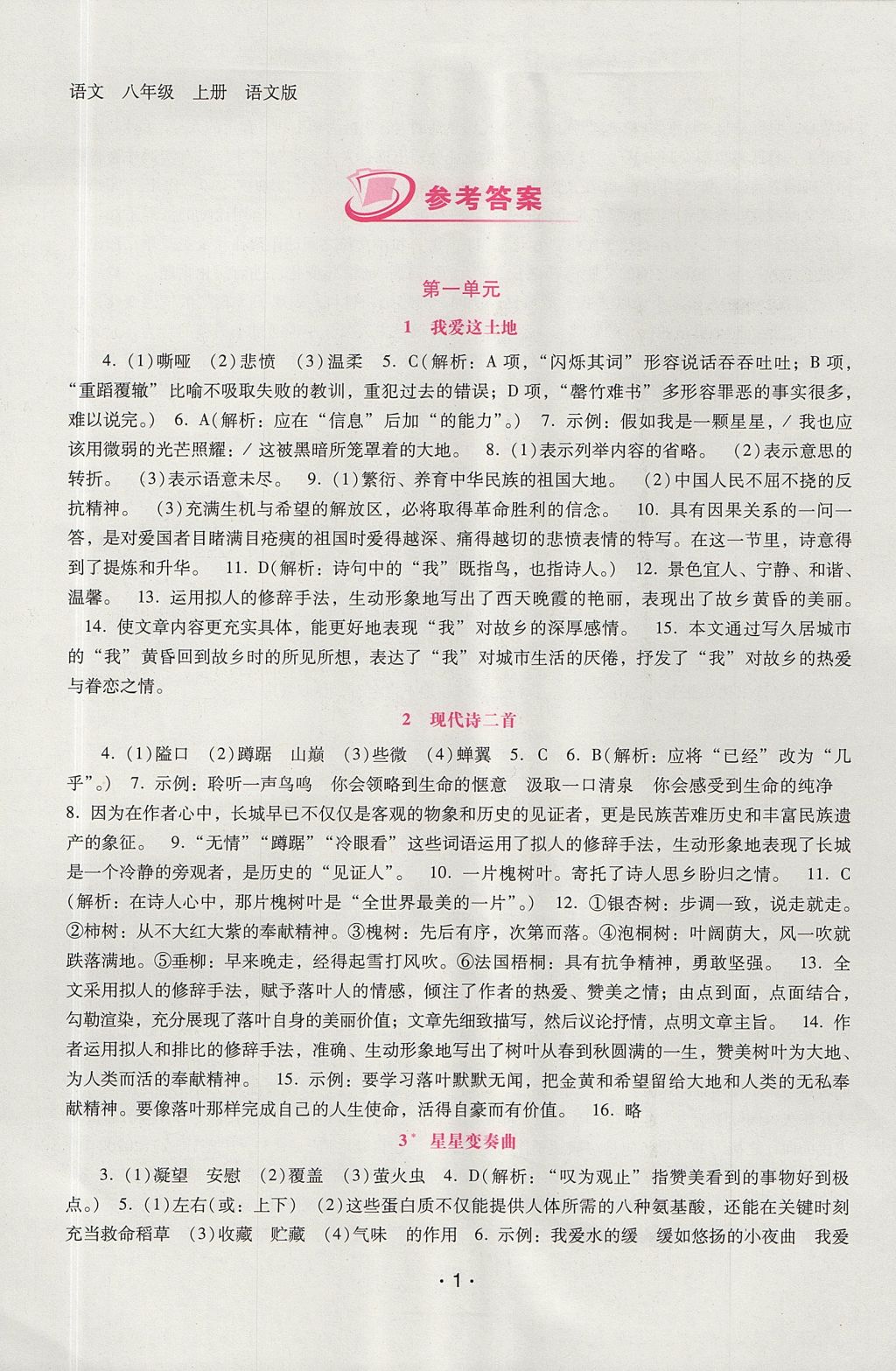 2017年自主与互动学习新课程学习辅导八年级语文上册语文版 参考答案