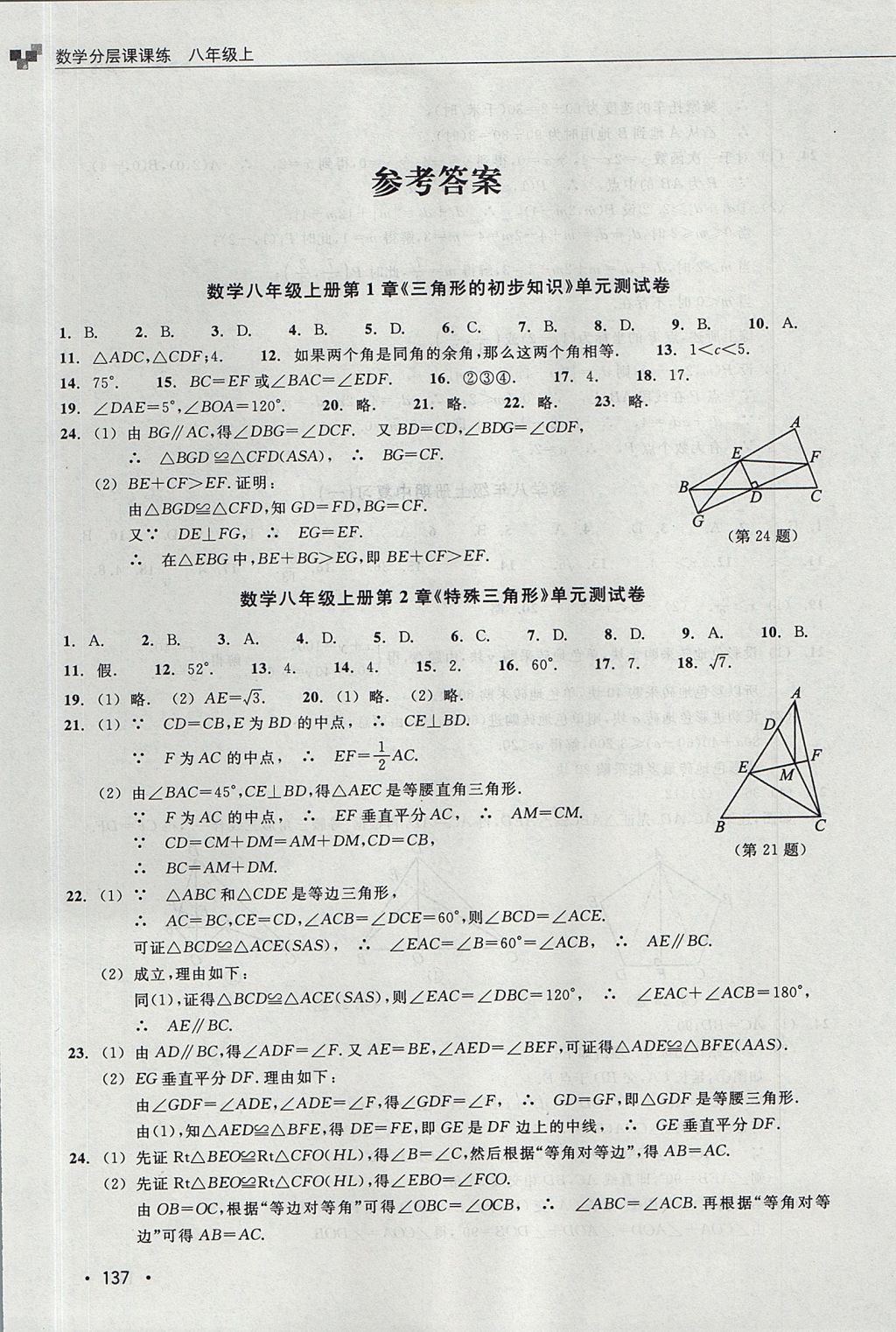 2017年數(shù)學(xué)分層課課練八年級(jí)上冊(cè)浙教版 測(cè)試卷答案