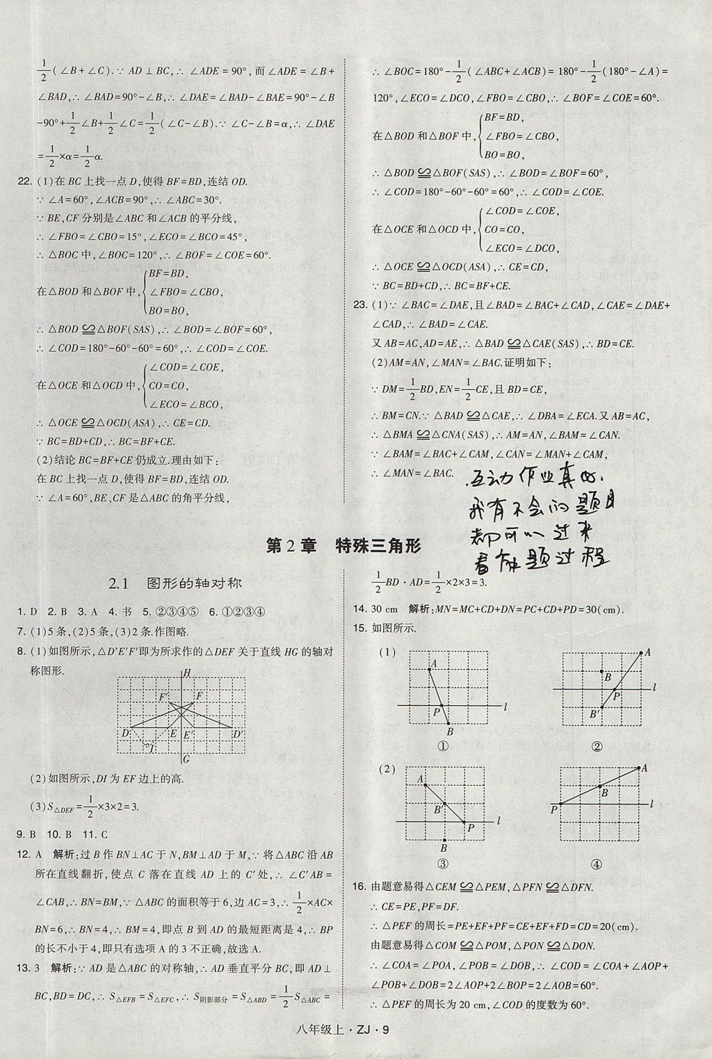 2017年經(jīng)綸學(xué)典學(xué)霸八年級(jí)數(shù)學(xué)上冊(cè)浙教版 參考答案