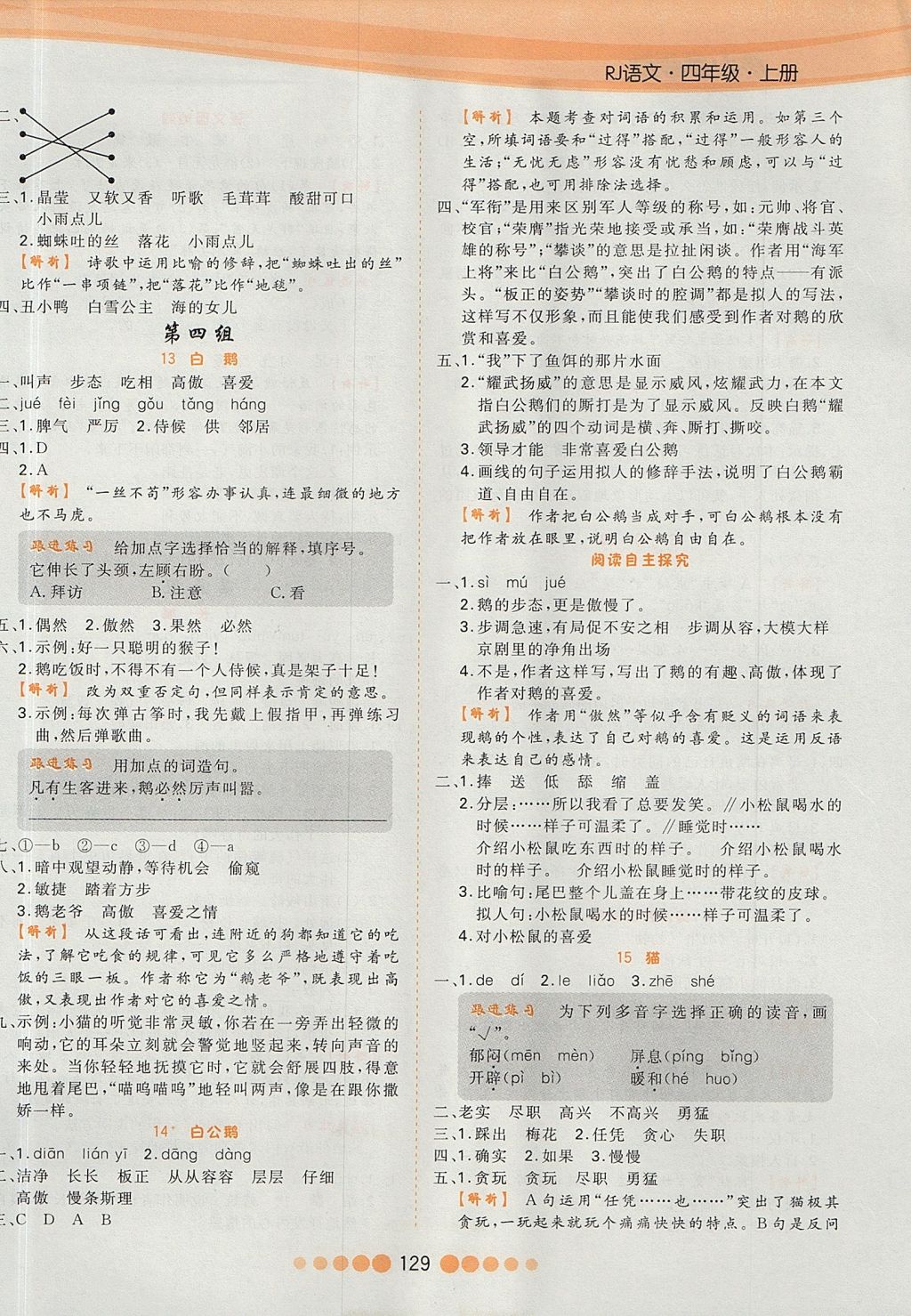 2017年核心課堂作業(yè)創(chuàng)新設(shè)計四年級語文上冊人教版 參考答案