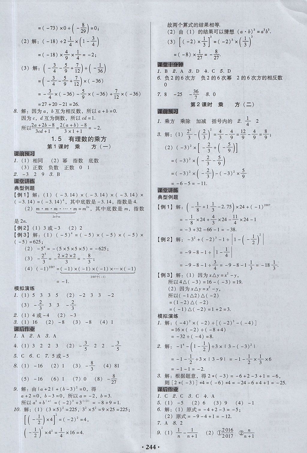 2017年百年学典广东学导练七年级数学上册人教版 参考答案