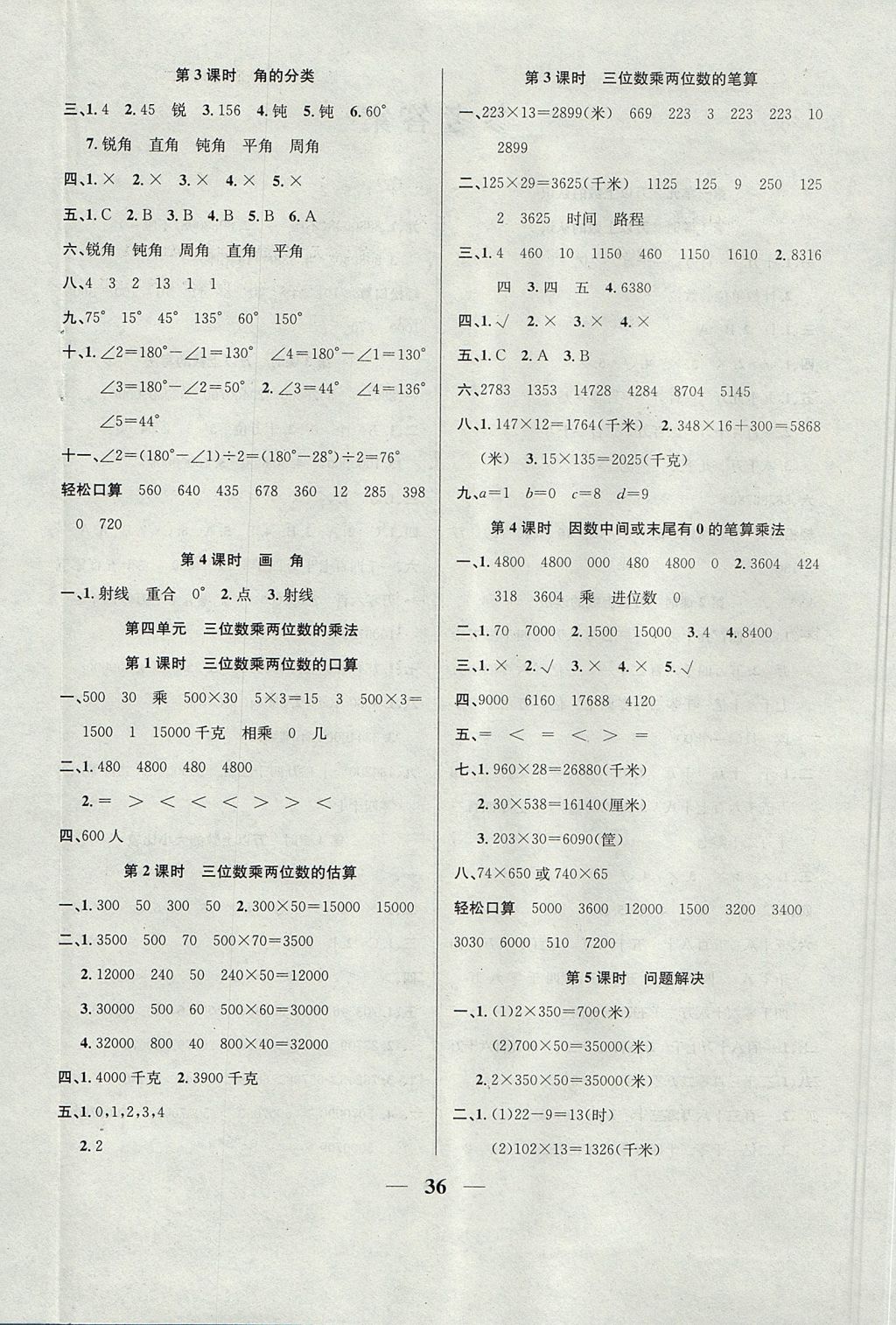 2017年名師計(jì)劃高效課堂四年級(jí)數(shù)學(xué)上冊(cè)西師大版 參考答案