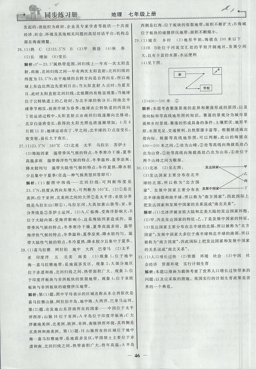 2017年同步练习册七年级地理上册人教版 参考答案