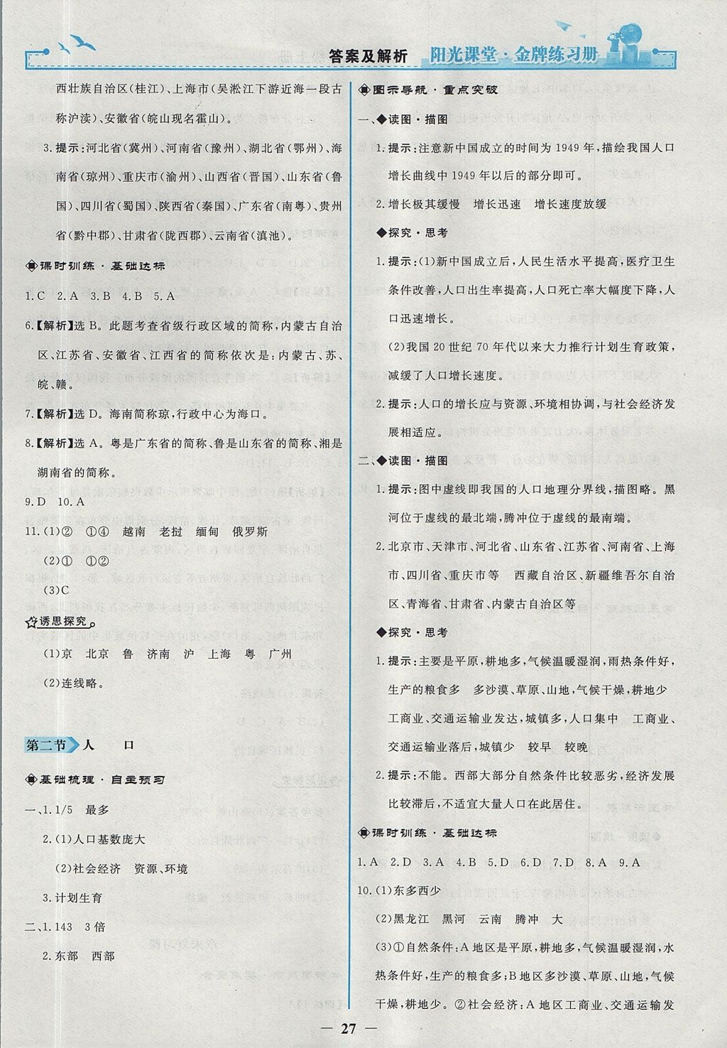 2017年陽光課堂金牌練習冊七年級道德與法治上冊人教版 參考答案