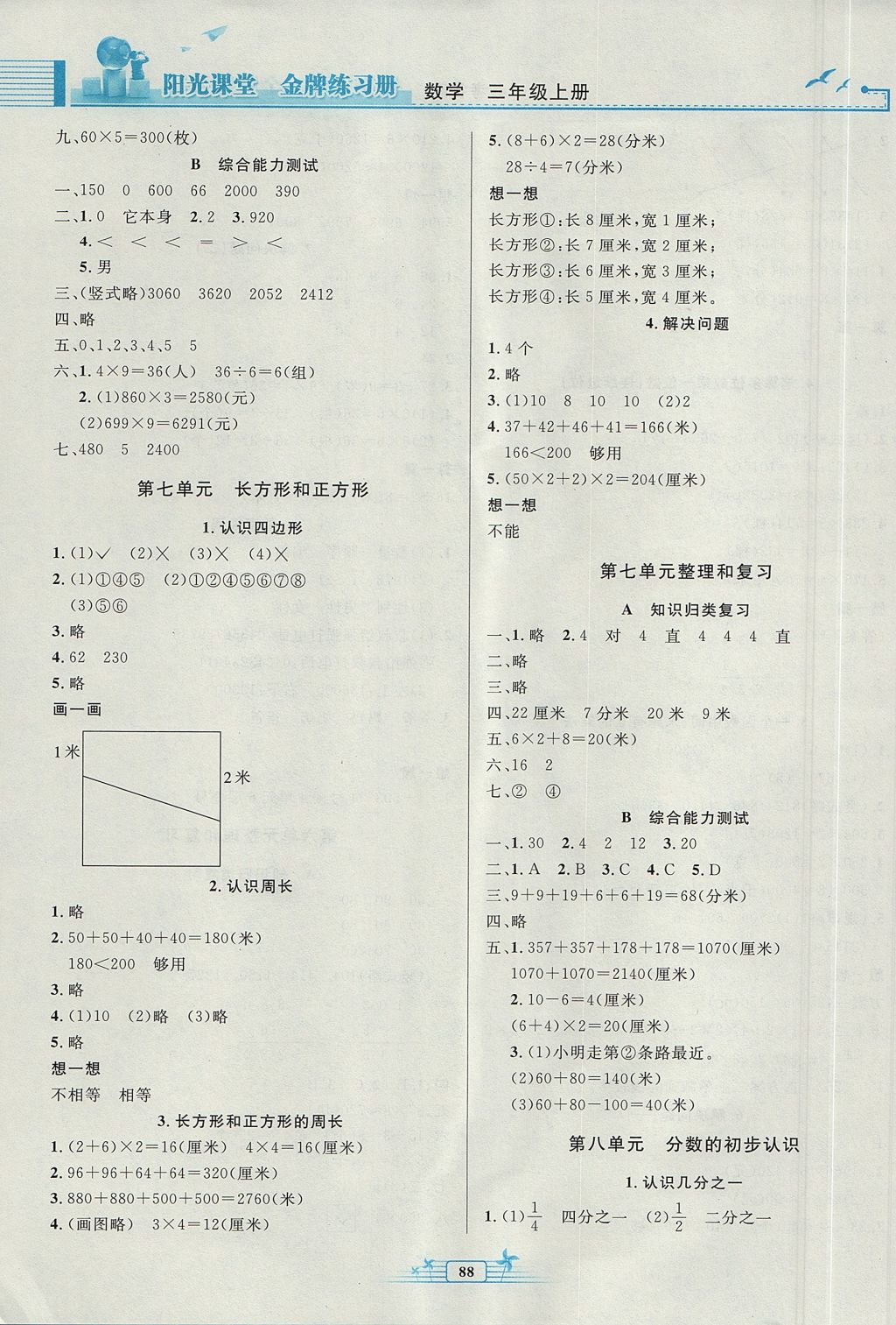 2017年陽(yáng)光課堂金牌練習(xí)冊(cè)三年級(jí)數(shù)學(xué)上冊(cè)人教版 參考答案