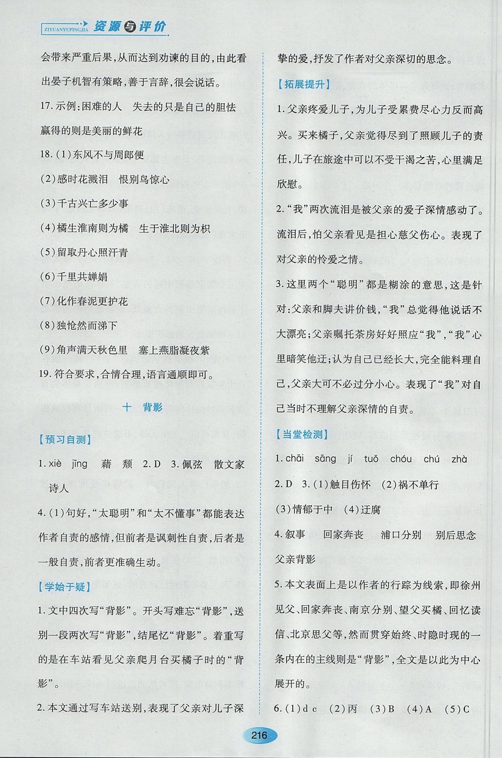 2017年資源與評價八年級語文上冊蘇教版 參考答案