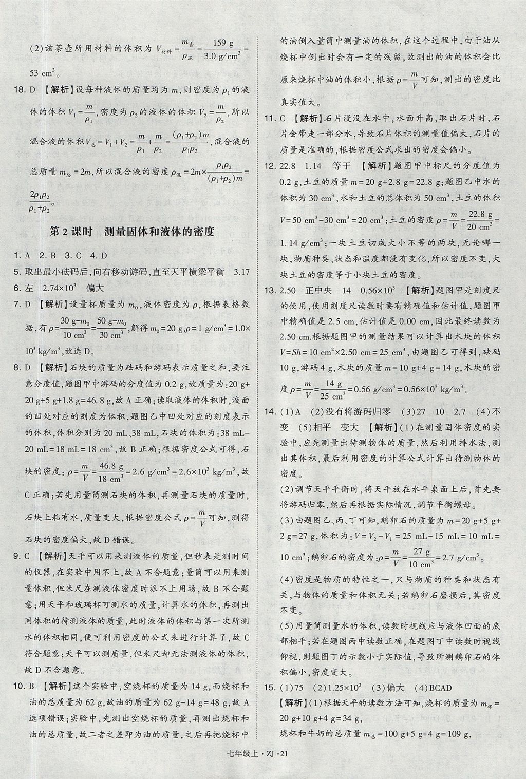 2017年经纶学典学霸题中题七年级科学上册浙教版 参考答案