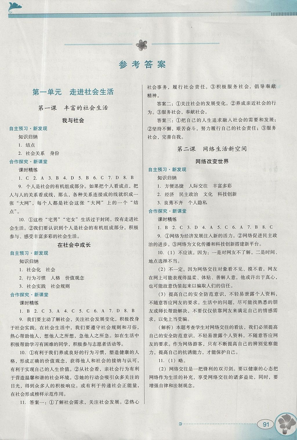 2017年南方新课堂金牌学案八年级道德与法治上册人教版 综合学习评价答案