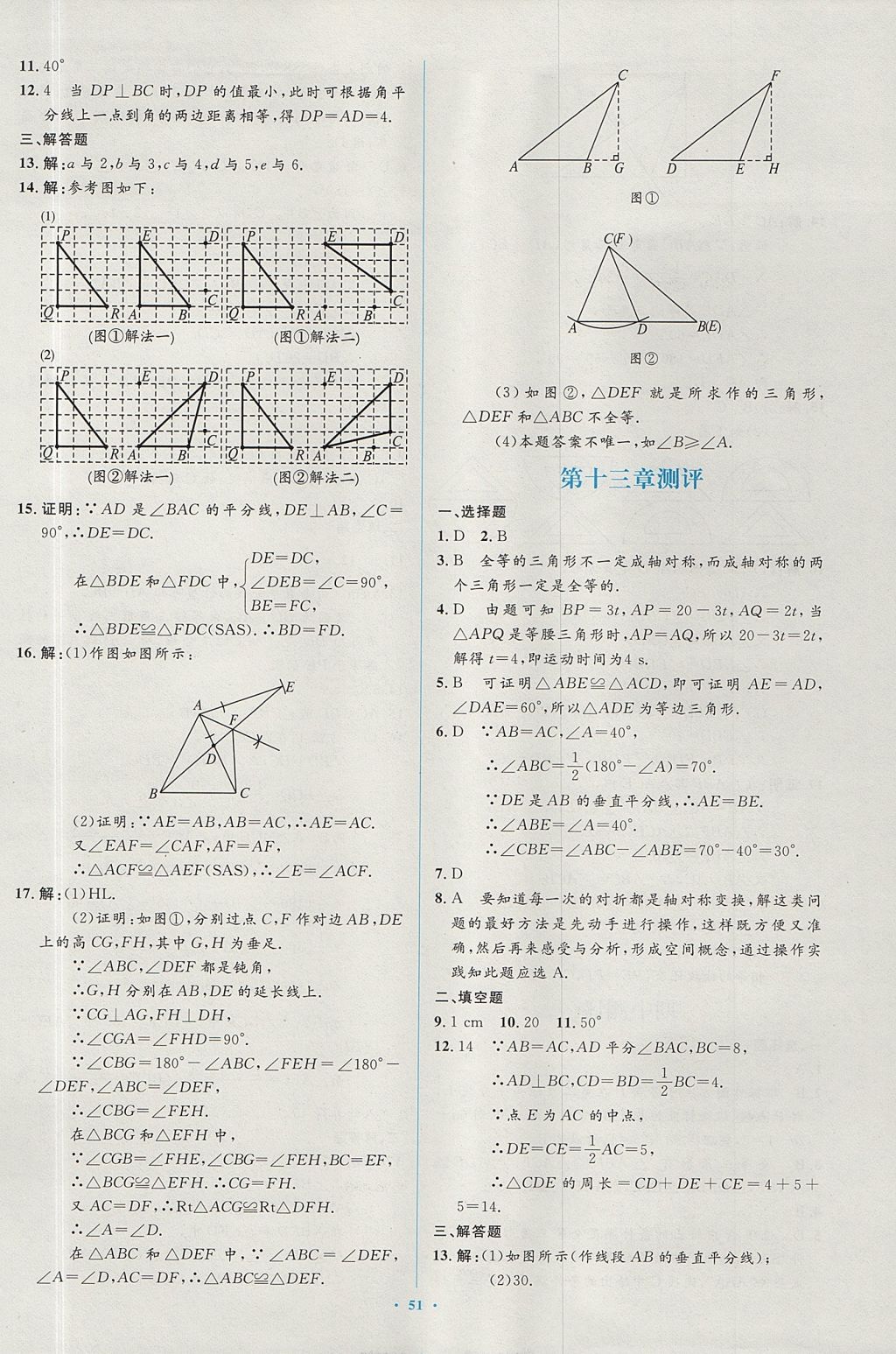 2017年新課標(biāo)初中同步學(xué)習(xí)目標(biāo)與檢測(cè)八年級(jí)數(shù)學(xué)上冊(cè)人教版 參考答案