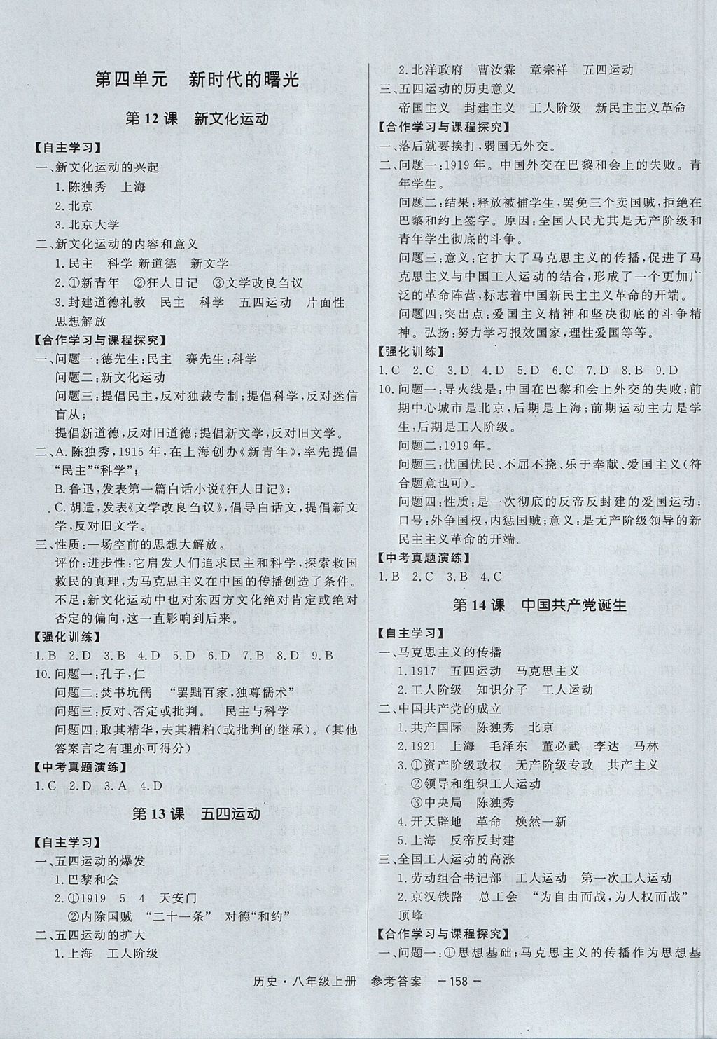 2017年與名師同行八年級歷史上冊人教版 參考答案