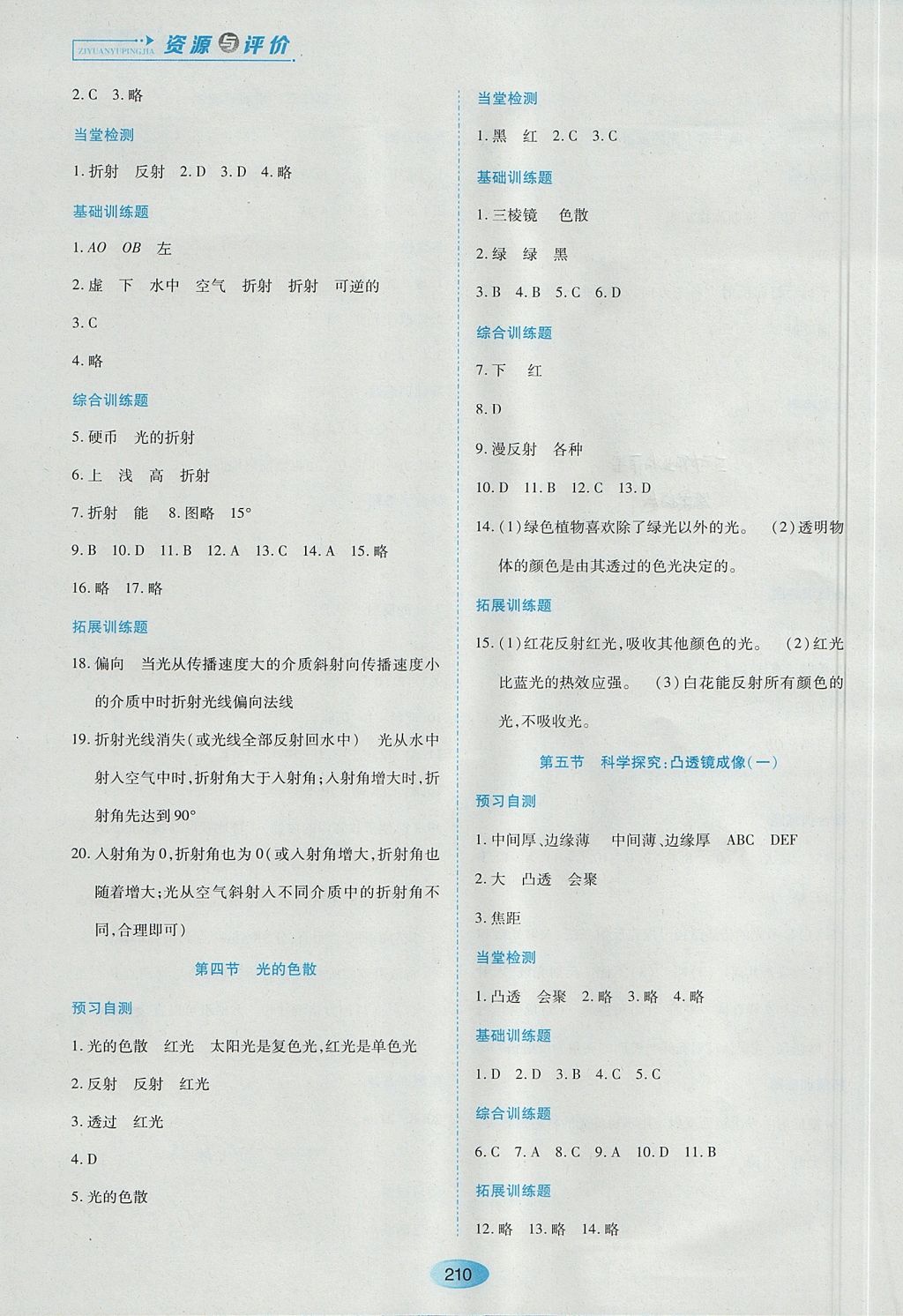 2017年資源與評價八年級物理上冊滬科版 參考答案