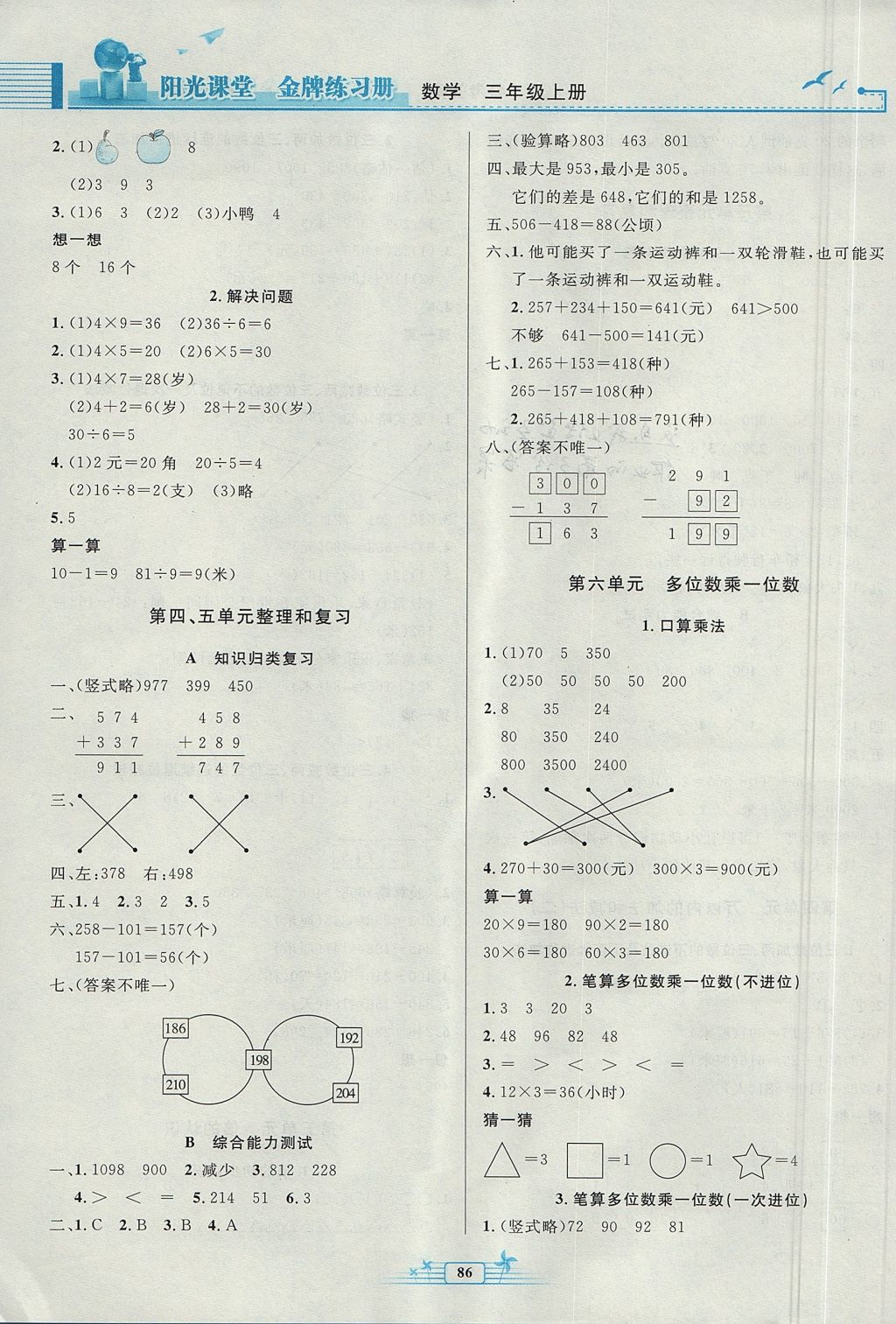 2017年阳光课堂金牌练习册三年级数学上册人教版 参考答案