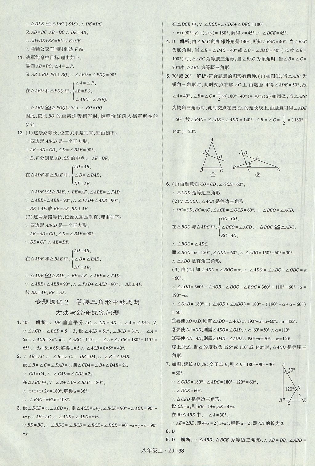 2017年經(jīng)綸學(xué)典學(xué)霸八年級(jí)數(shù)學(xué)上冊(cè)浙教版 參考答案