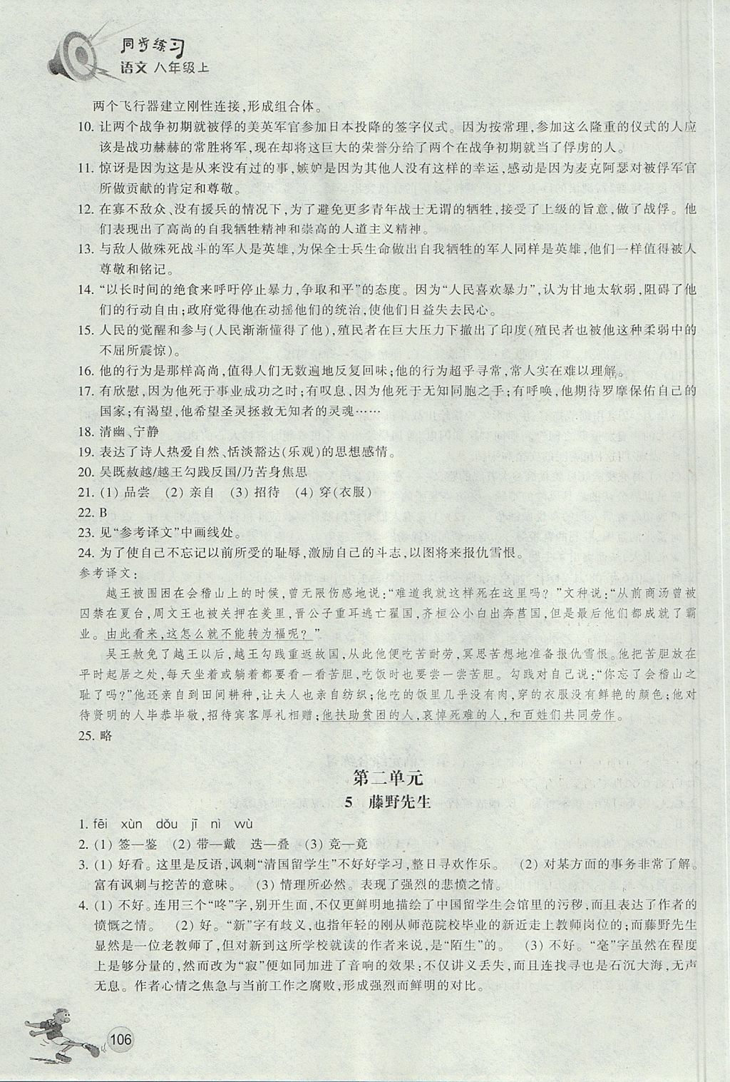 2017年同步練習(xí)八年級語文上冊人教版浙江教育出版社 參考答案