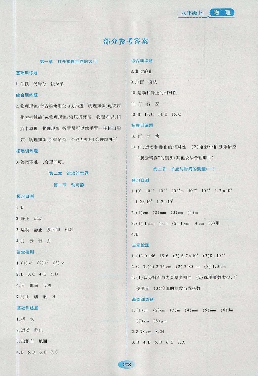 2017年資源與評價八年級物理上冊滬科版 參考答案