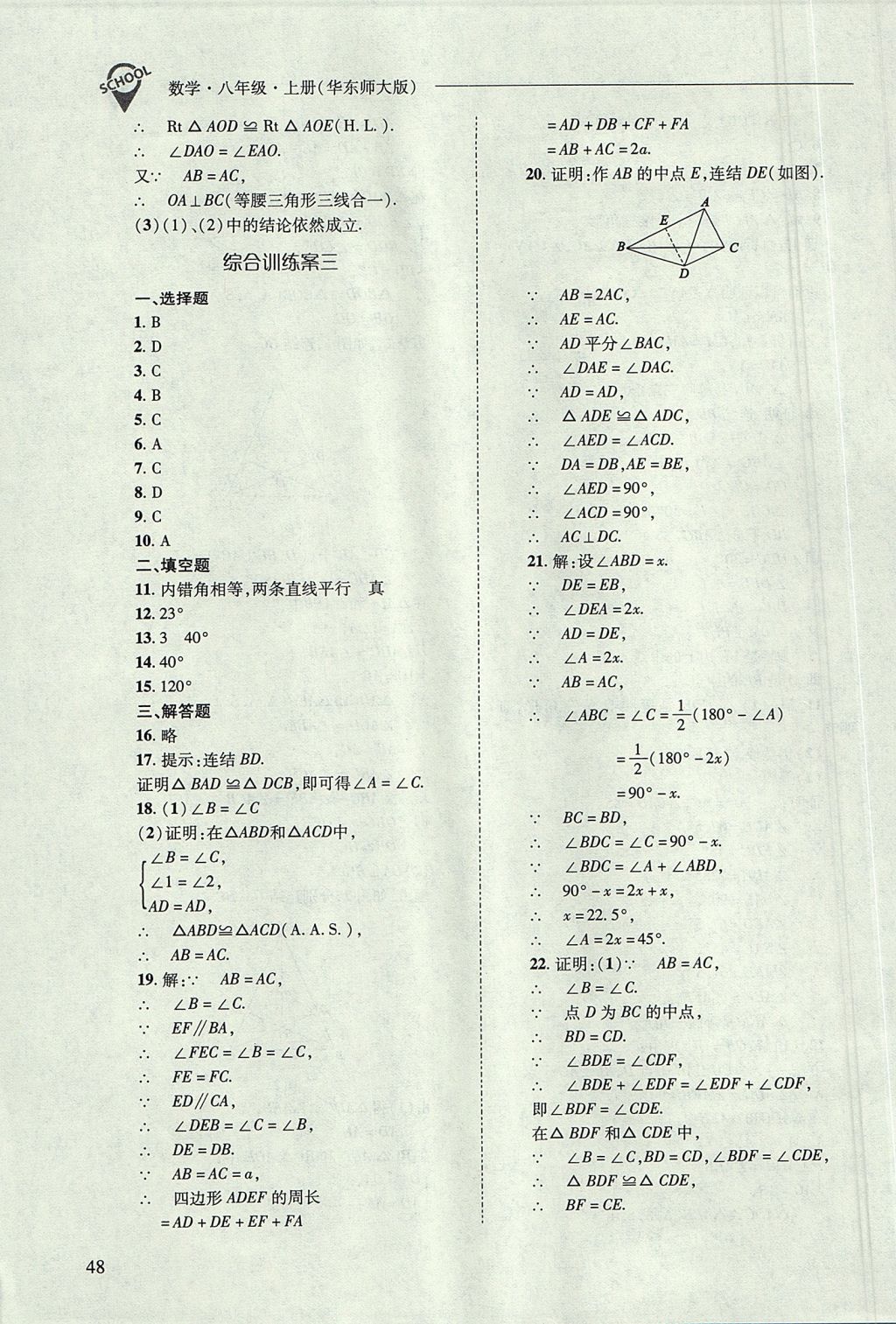 2017年新课程问题解决导学方案八年级数学上册华东师大版 参考答案