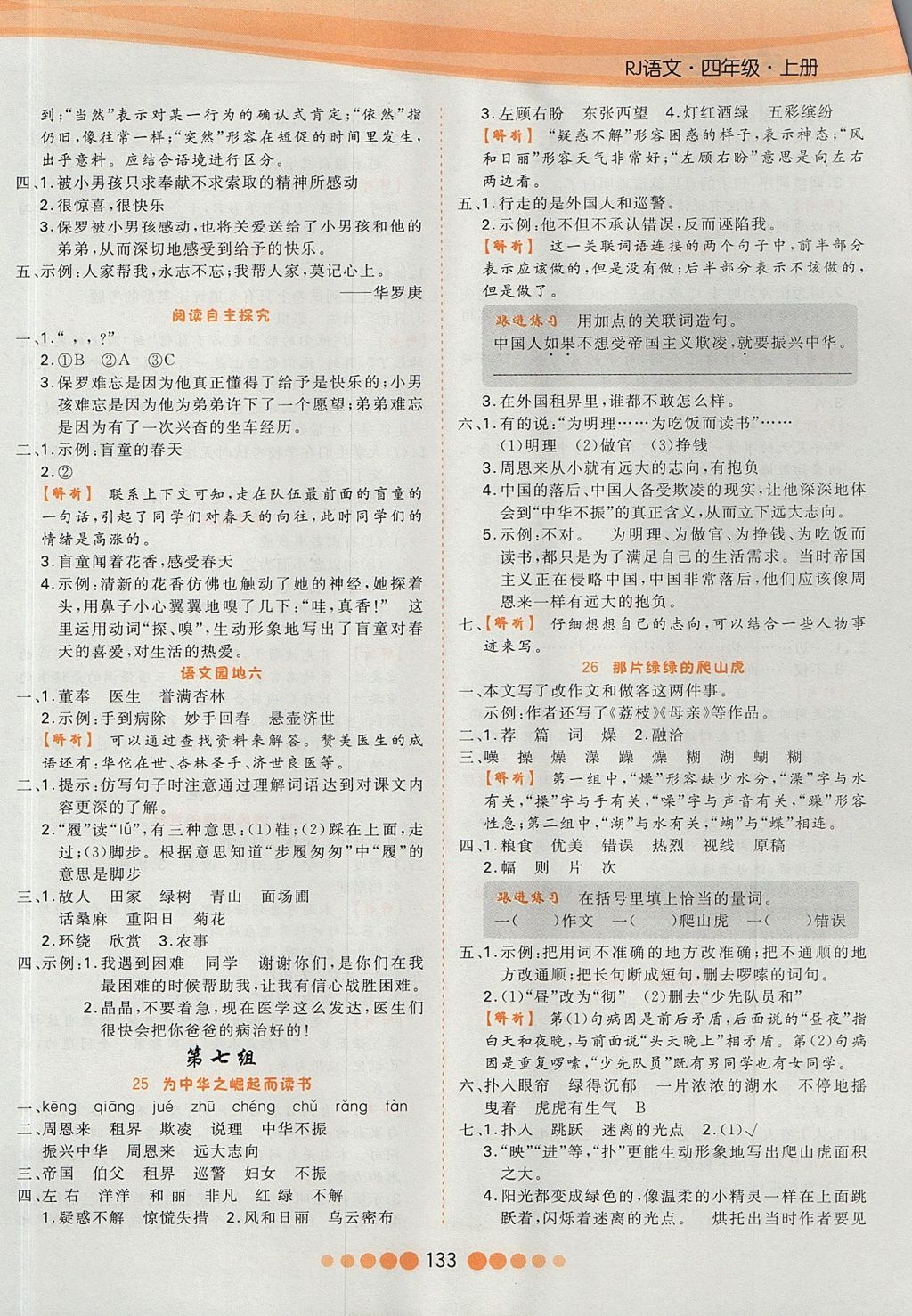 2017年核心課堂作業(yè)創(chuàng)新設(shè)計(jì)四年級(jí)語(yǔ)文上冊(cè)人教版 參考答案