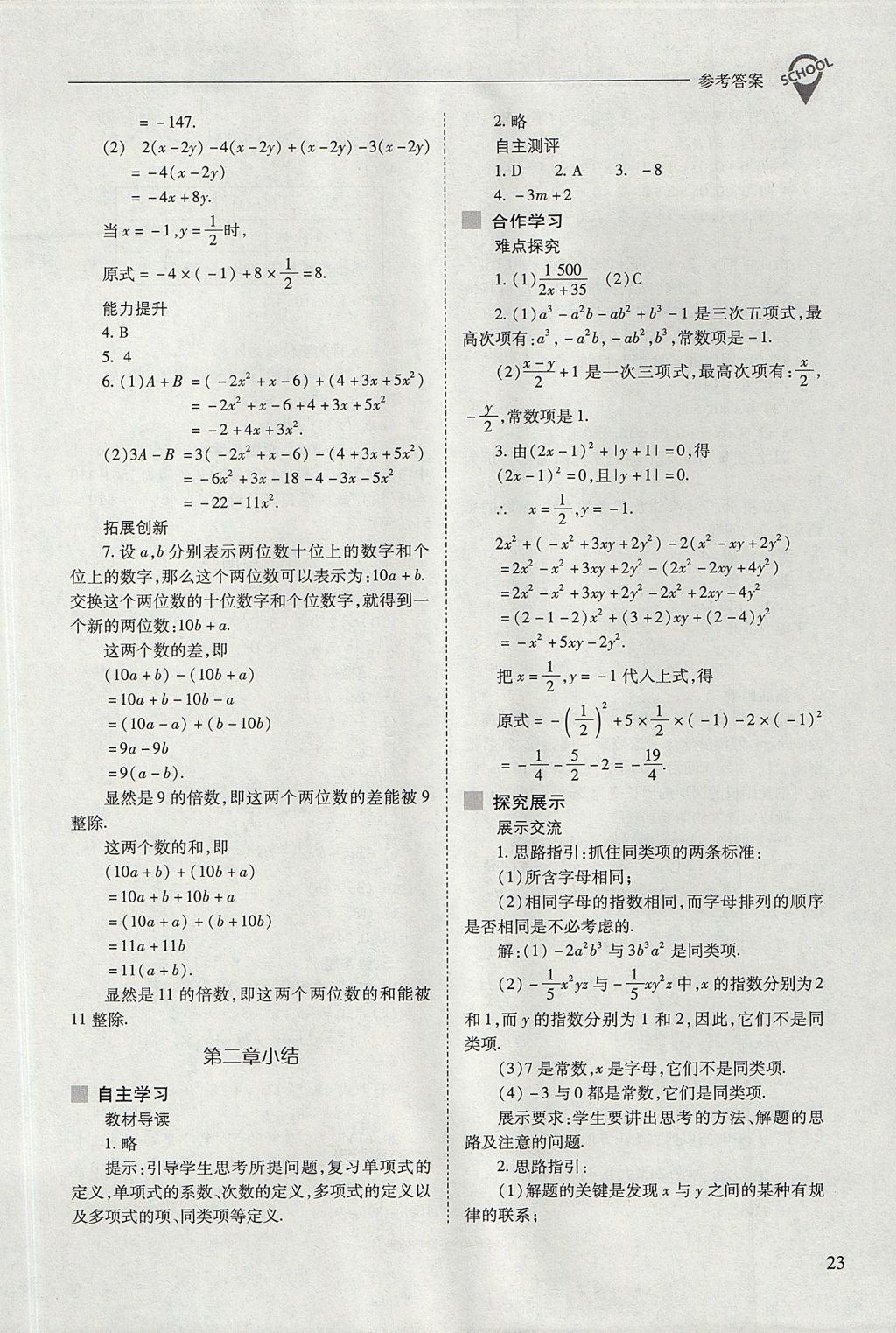 2017年新课程问题解决导学方案七年级数学上册人教版 参考答案