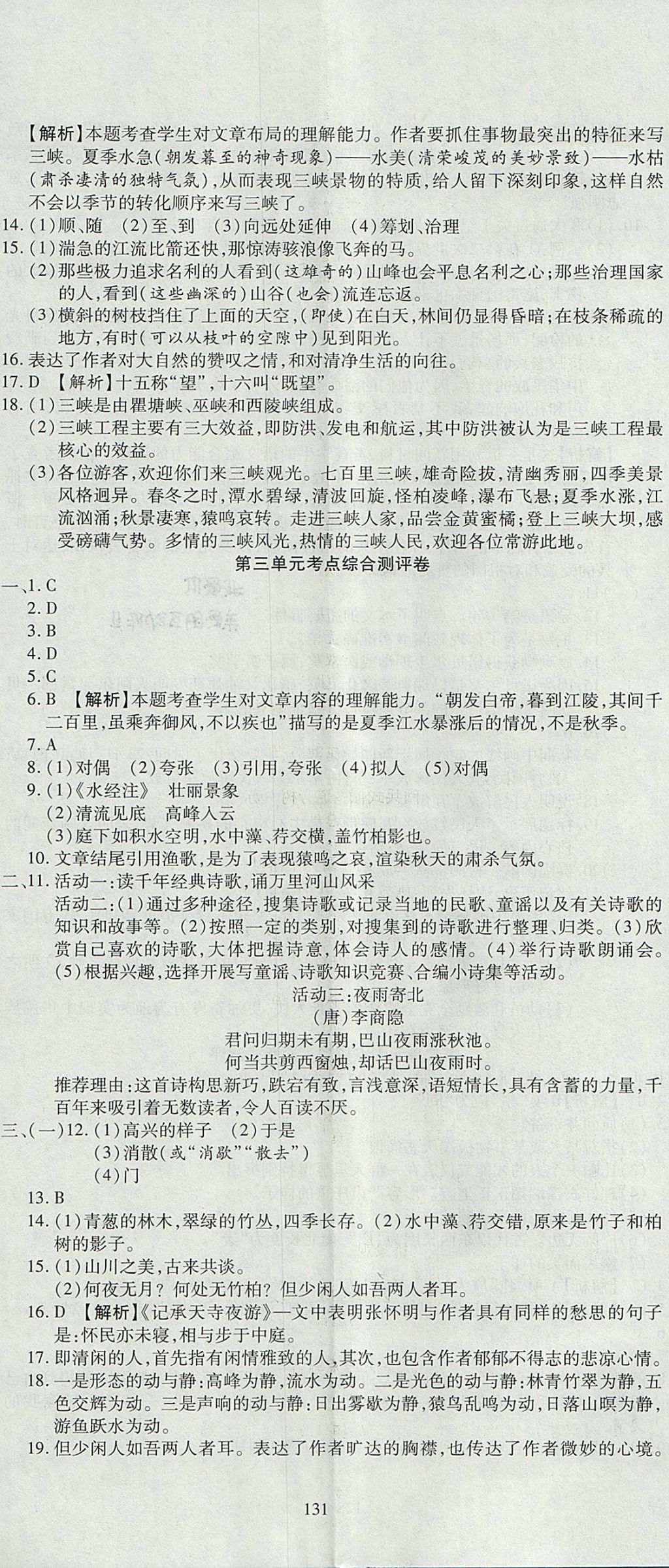 2017年名師面對(duì)面單元培優(yōu)測(cè)評(píng)卷八年級(jí)語(yǔ)文 參考答案