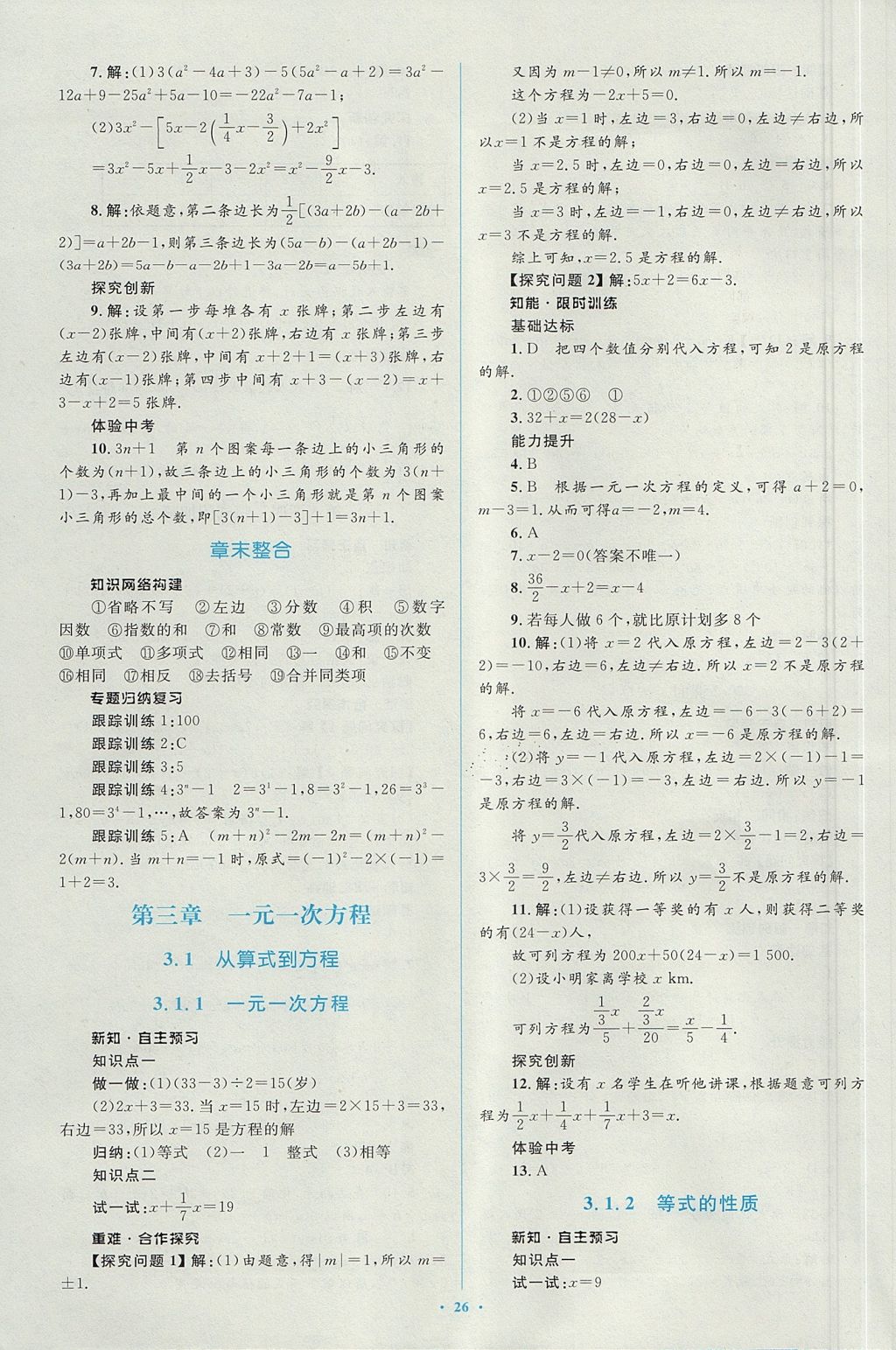 2017年新课标初中同步学习目标与检测七年级数学上册人教版 参考答案