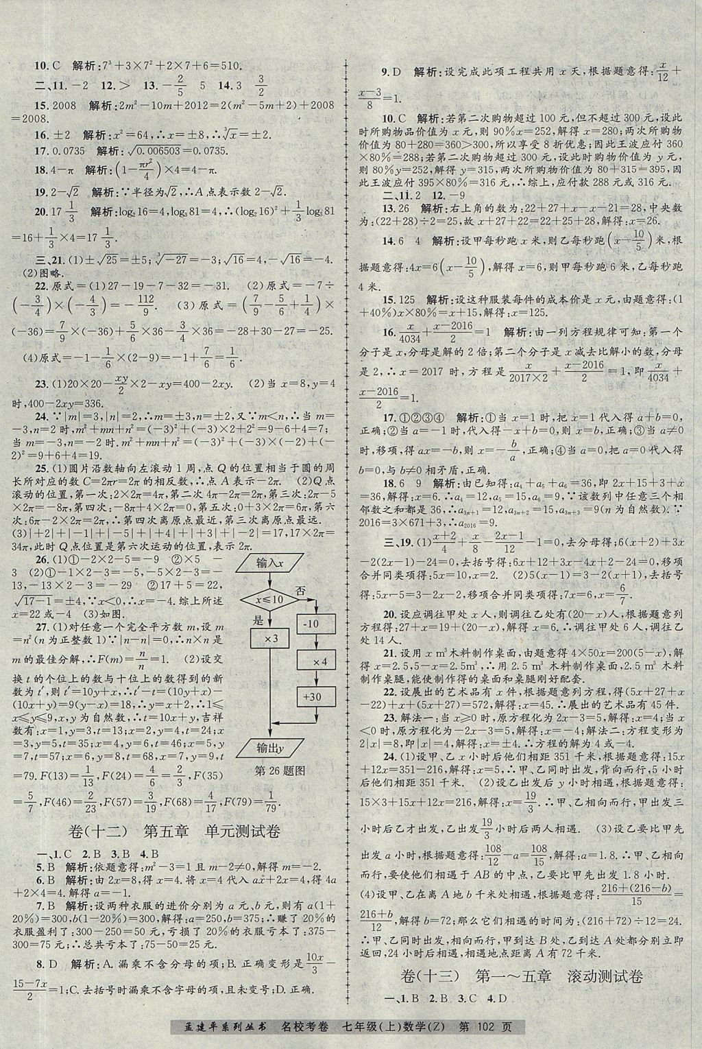 2017年孟建平名校考卷七年级数学上册浙教版 参考答案