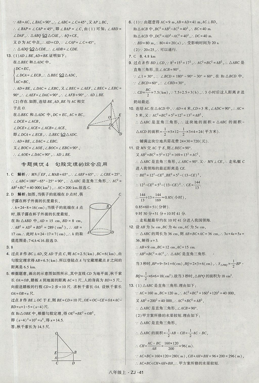 2017年經(jīng)綸學(xué)典學(xué)霸八年級數(shù)學(xué)上冊浙教版 參考答案