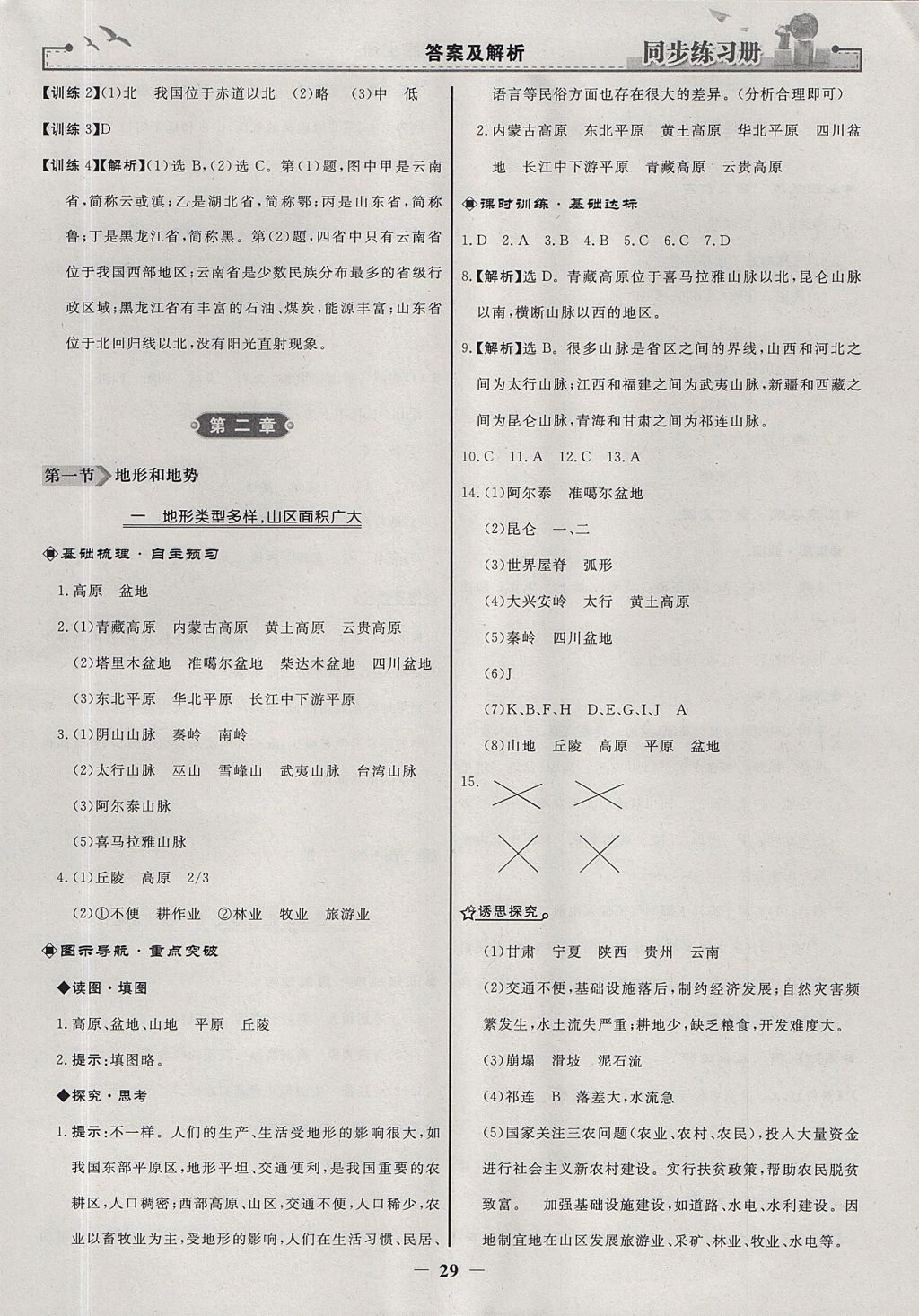 2017年同步練習(xí)冊(cè)八年級(jí)地理上冊(cè)人教版人民教育出版社 參考答案