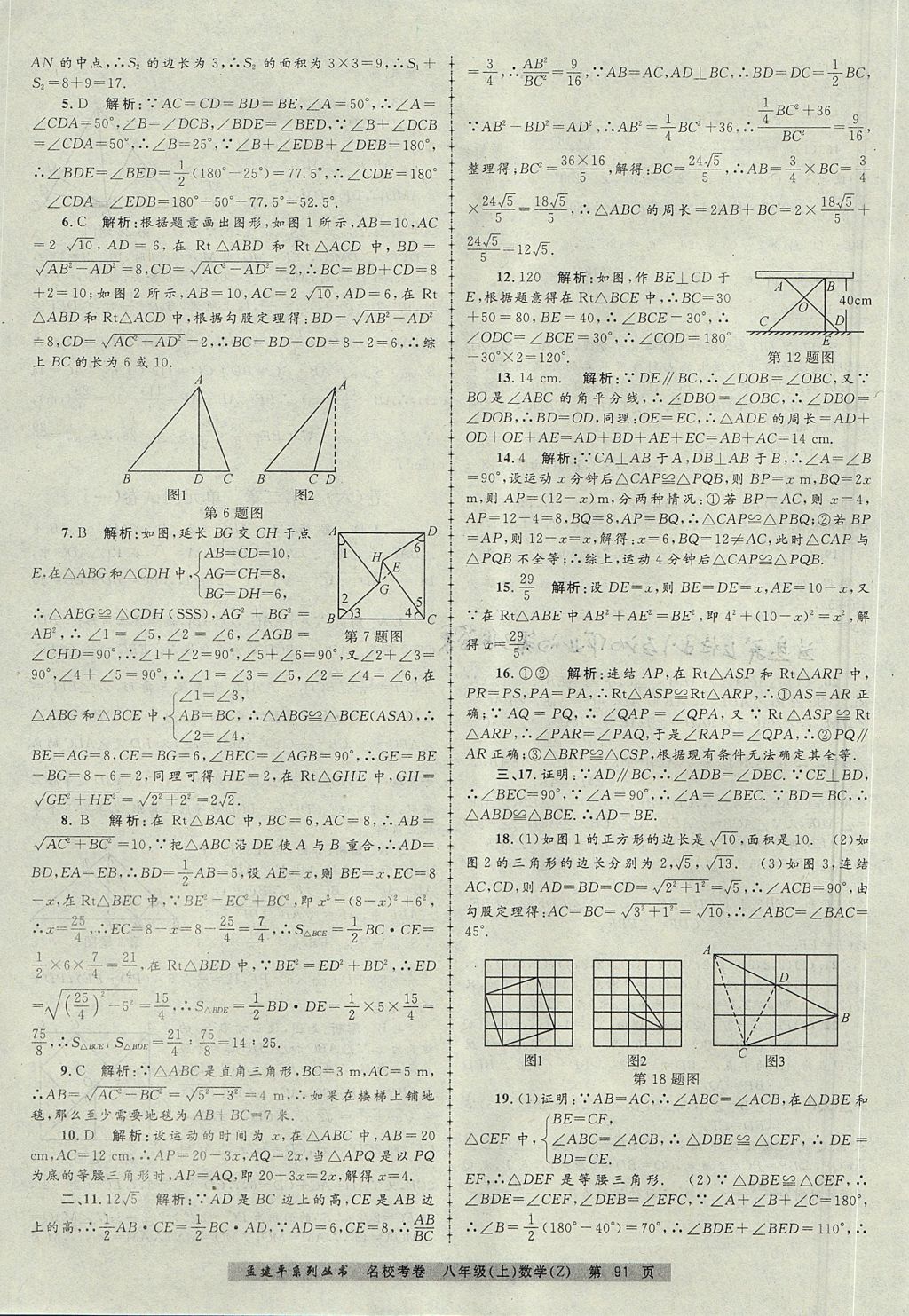 2017年孟建平名?？季戆四昙?jí)數(shù)學(xué)上冊(cè)浙教版 參考答案