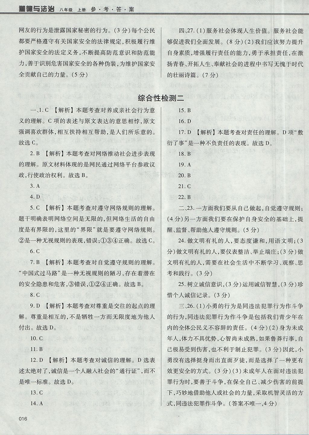 2017年學(xué)習(xí)質(zhì)量監(jiān)測八年級道德與法治上冊人教版 參考答案