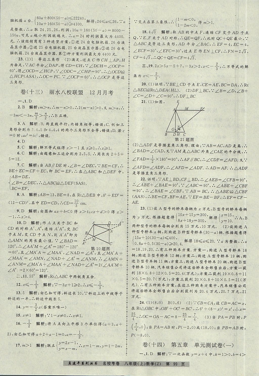 2017年孟建平名校考卷八年級(jí)數(shù)學(xué)上冊(cè)浙教版 參考答案