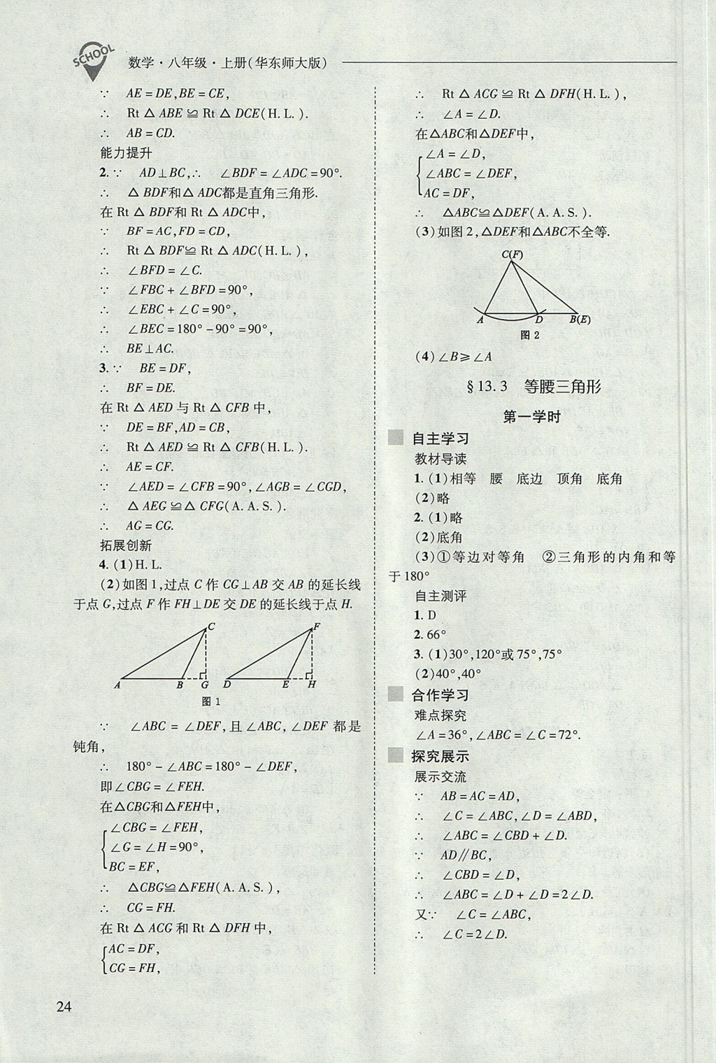 2017年新课程问题解决导学方案八年级数学上册华东师大版 参考答案