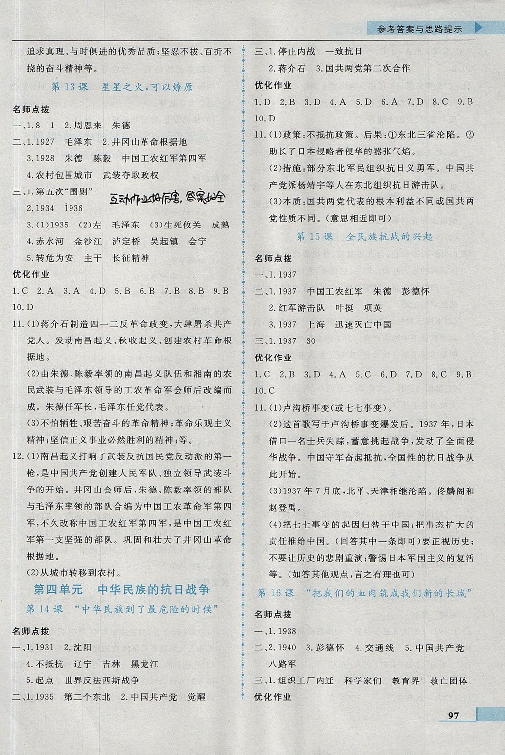 2016年名師點撥配套練習課時作業(yè)八年級歷史上冊北師大版 參考答案