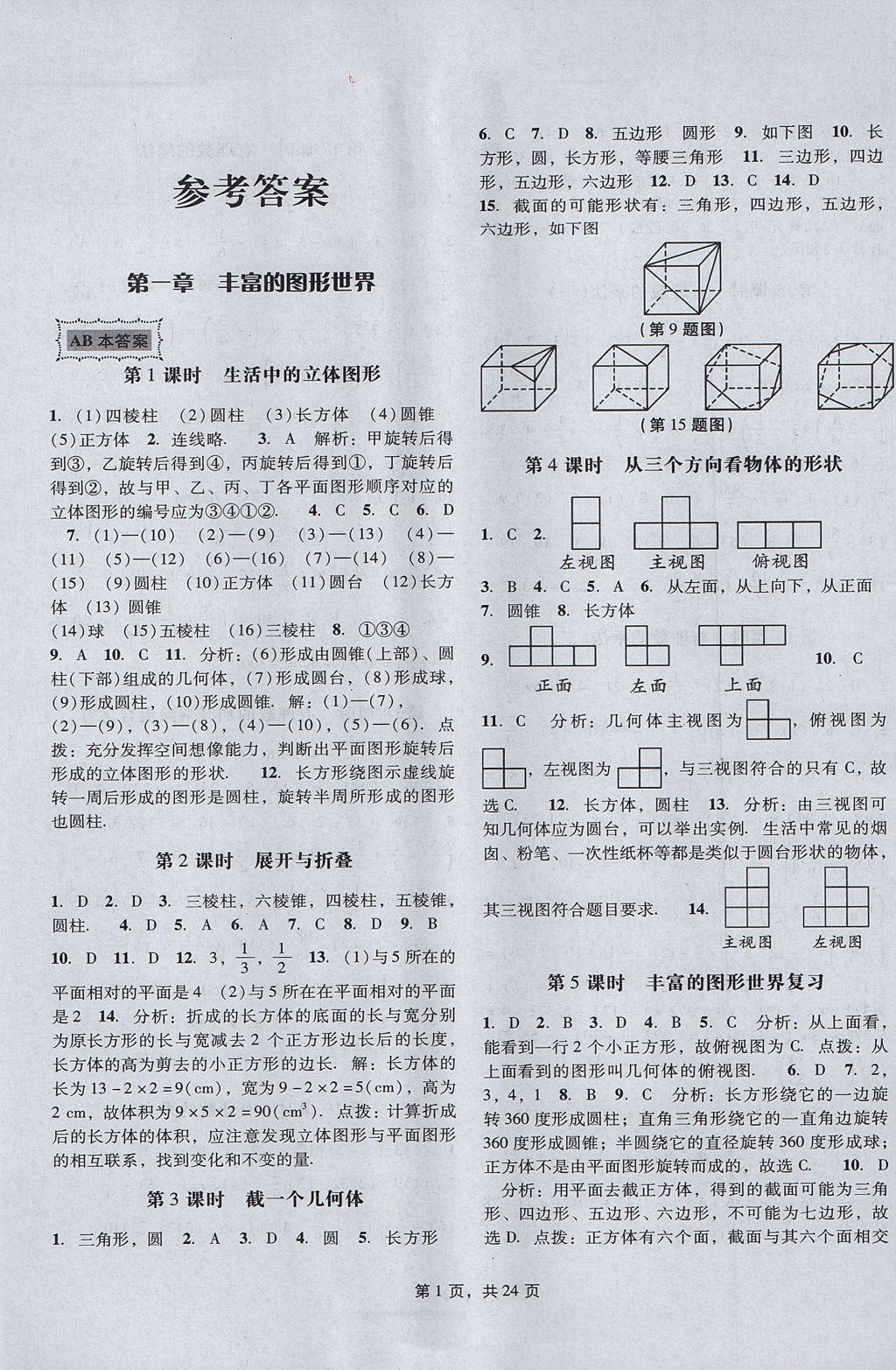 2017年深圳金卷初中數(shù)學(xué)課時(shí)作業(yè)AB本七年級(jí)上冊(cè) 參考答案