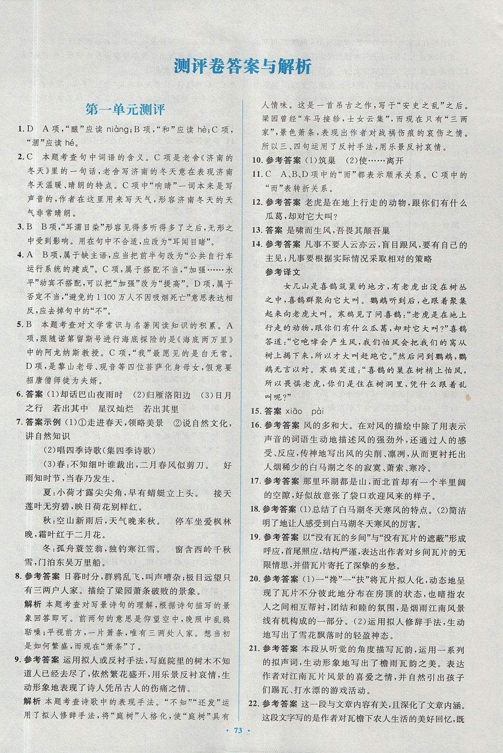 2017年新課標(biāo)初中同步學(xué)習(xí)目標(biāo)與檢測七年級語文上冊人教版 參考答案