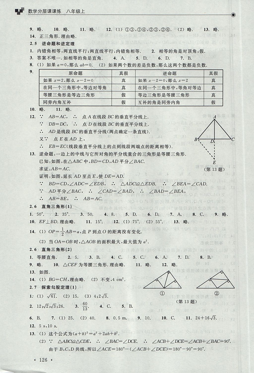 2017年數(shù)學(xué)分層課課練八年級上冊浙教版 測試卷答案