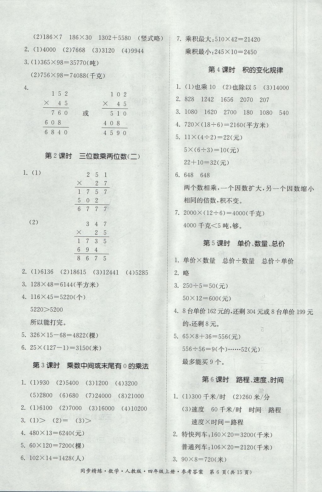 2017年同步精練四年級數(shù)學上冊人教版 參考答案