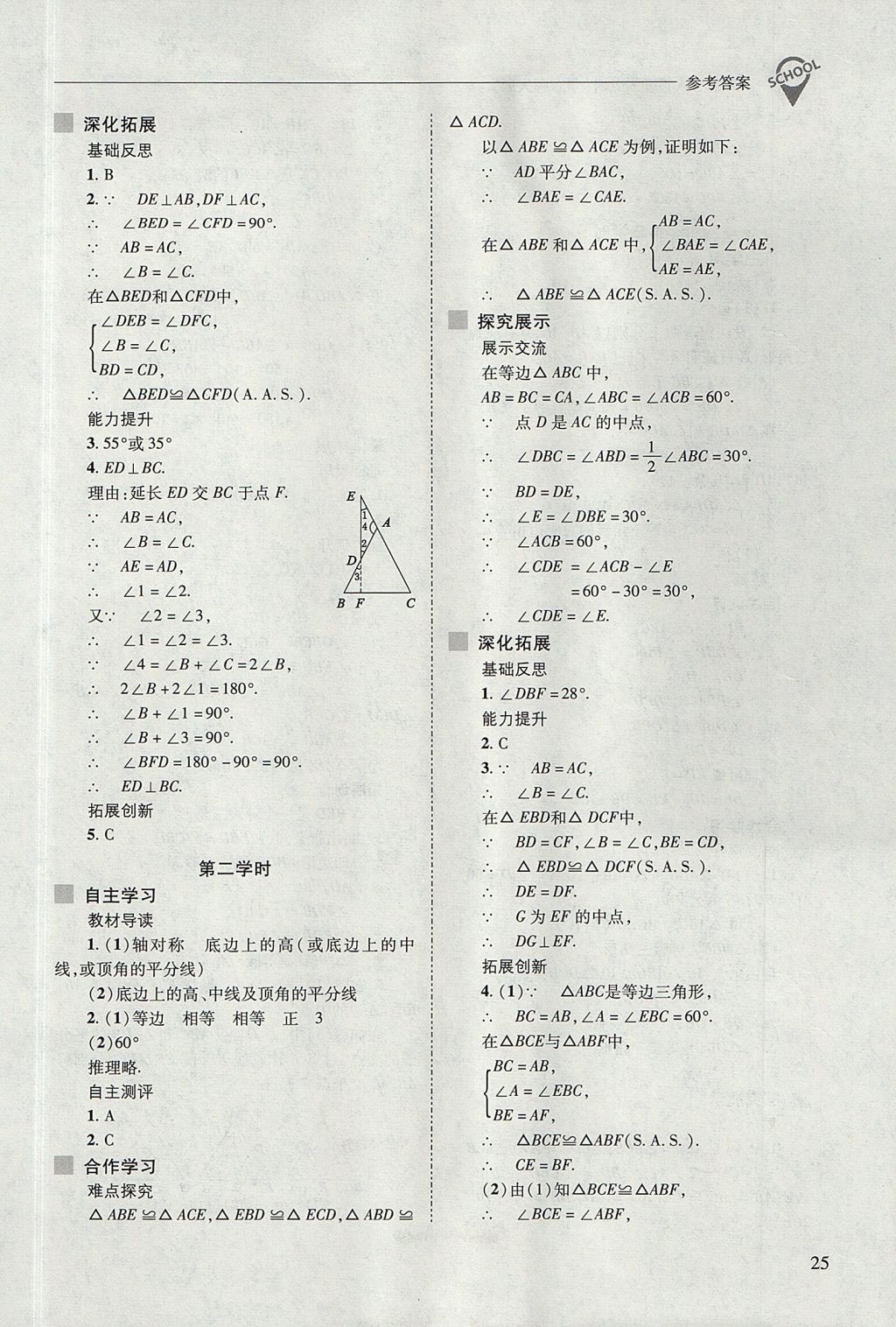 2017年新课程问题解决导学方案八年级数学上册华东师大版 参考答案