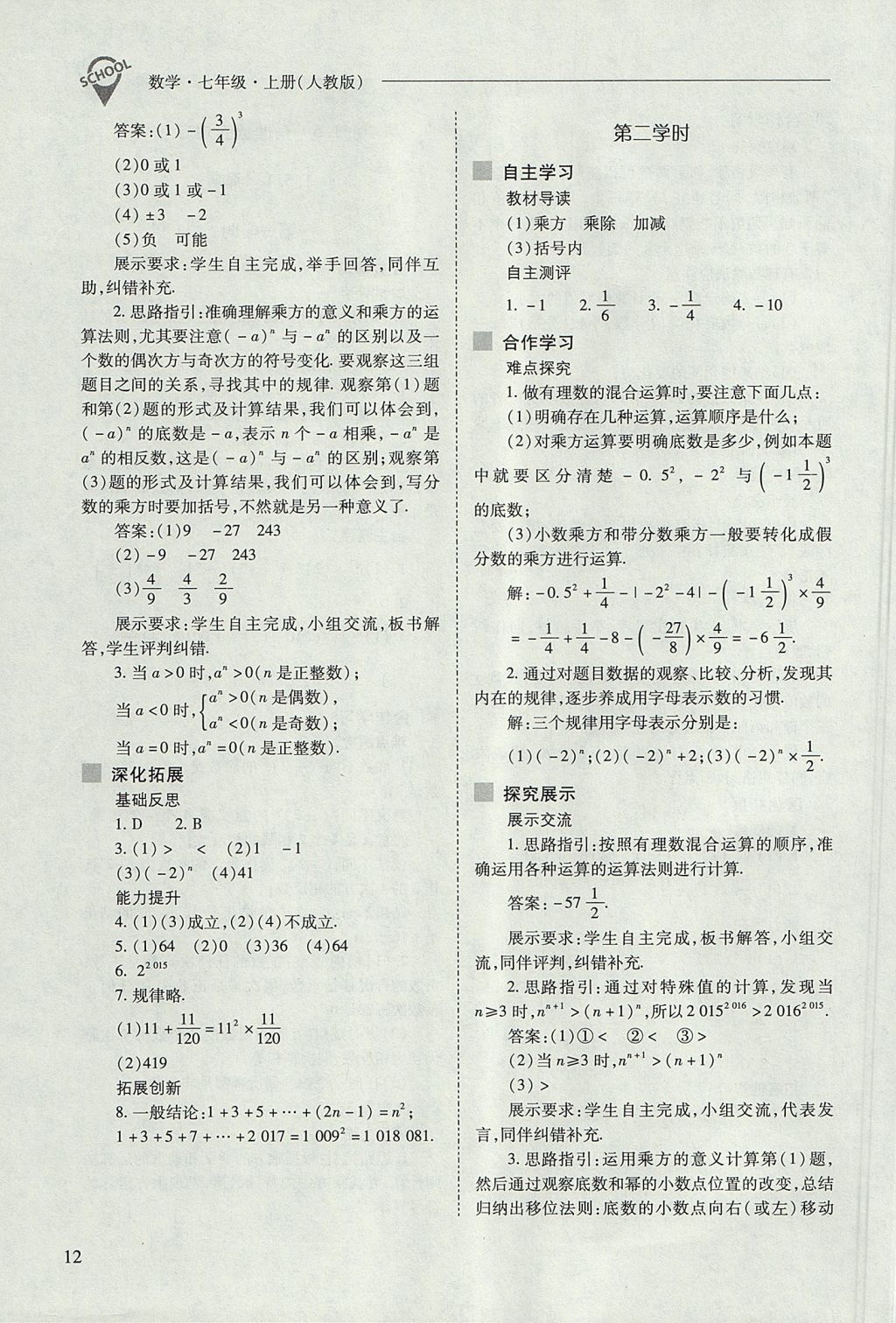 2017年新課程問題解決導(dǎo)學(xué)方案七年級數(shù)學(xué)上冊人教版 參考答案