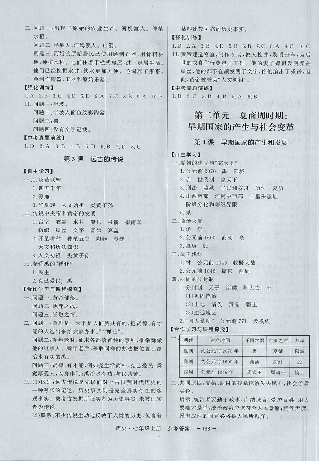 2017年與名師同行七年級歷史上冊 參考答案