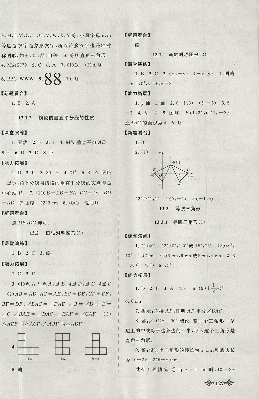 2017年自主學(xué)習(xí)當(dāng)堂反饋八年級數(shù)學(xué)上冊人教版 參考答案