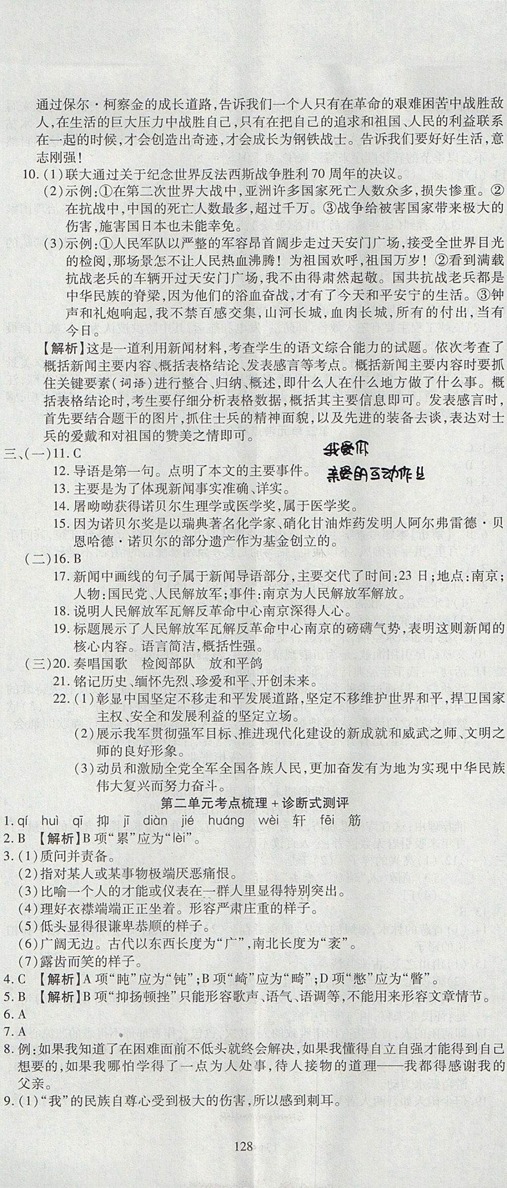 2017年名師面對(duì)面單元培優(yōu)測(cè)評(píng)卷八年級(jí)語(yǔ)文 參考答案