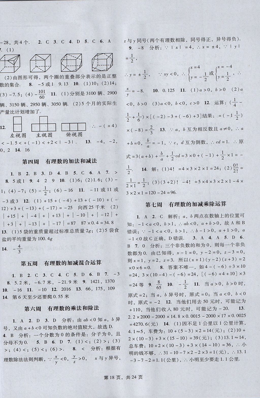 2017年深圳金卷初中數(shù)學(xué)課時(shí)作業(yè)AB本七年級(jí)上冊(cè) 參考答案