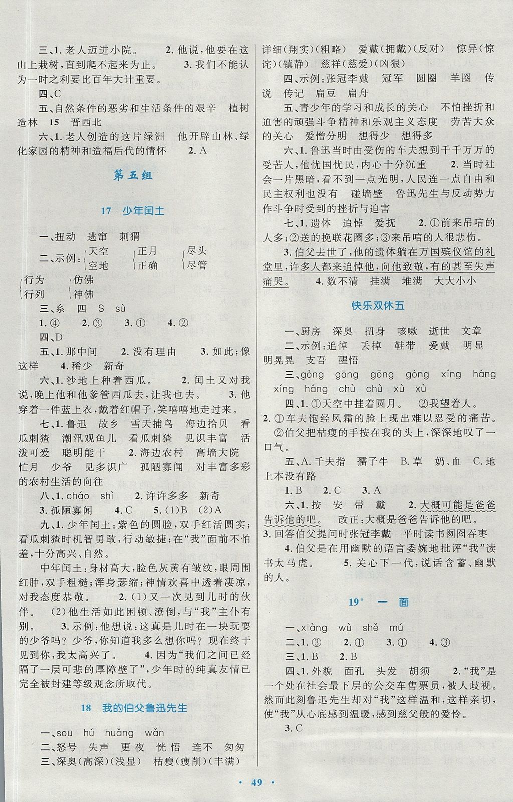 2017年新課標(biāo)小學(xué)同步學(xué)習(xí)目標(biāo)與檢測六年級(jí)語文上冊(cè)人教版 參考答案